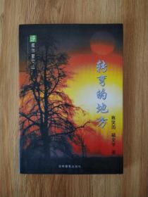 【作者签名钤印本《转弯地方》签名钤印本  吉林摄影出版社出品 】签名本 正版保真现货