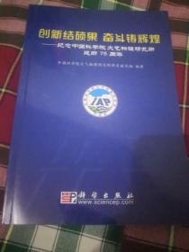 创新结硕果 奋斗铸辉煌:纪念中国科学院大气物理研究所建所75周年【九品】