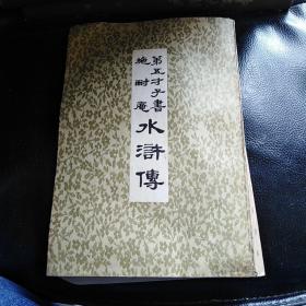 施耐庵第五才子书：水浒传，第五册