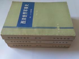 西洋世界军事史  全3卷   全三卷，第1-3卷合售，中国人民解放军军事科学院，1981年1版1印。书内有中国人民解放军军事科学院的印章，请您仔细看最后一张图片。实物拍照