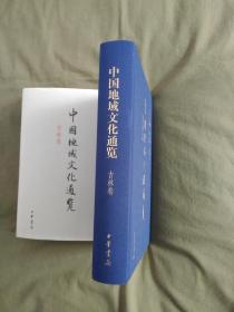 中国地域文化通览：16开布面精装、签赠本、2013一版一印