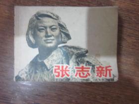 连环画张志新（64开小人书）