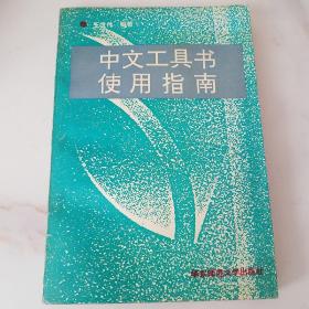 中文工具书使用指南