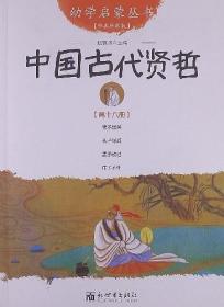 幼学启蒙丛书：中国古代贤哲 （经典珍藏版）（彩绘版）——人民日报推荐，学生必读书单{五年级}