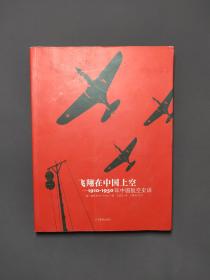 飞翔在中国上空-1910-1950年中国航空史话（一版一印）