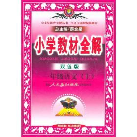 小学教材全解：1年级语文（上）（人教实验版）