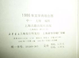 1986年文学典故台历