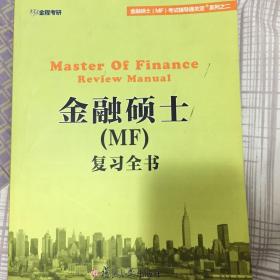 金融硕士（MF）复习全书