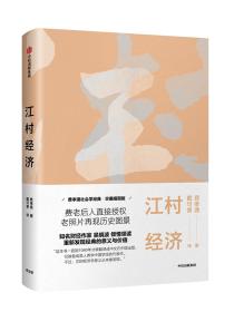 费孝通社会学经典：江村经济·珍藏插图版  （精装）（费老后人直接授权）