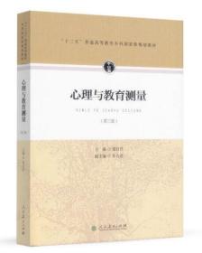 “十二五”普通高等教育本科国家级规划教材·心理与教育测量（第三版）