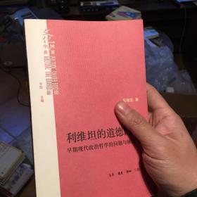 利维坦的道德困境：早期现代政治哲学的问题与脉络