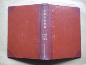 中华卫生杂志（1963、1——2、64、1——6期双月刊合订本 馆藏）