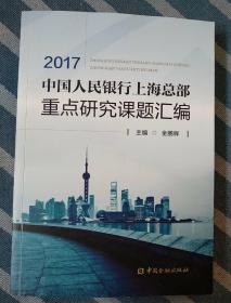 中国人民银行上海总部重点研究课题汇编2017