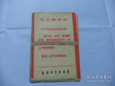 杭州市交通简图 浙江人民美术出版社 1969年带语录