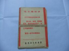 杭州市交通简图 浙江人民美术出版社 1969年带语录