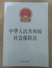 中华人民共和国社会保险法