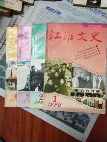 江淮文史(1996年第1、2、3、4期)