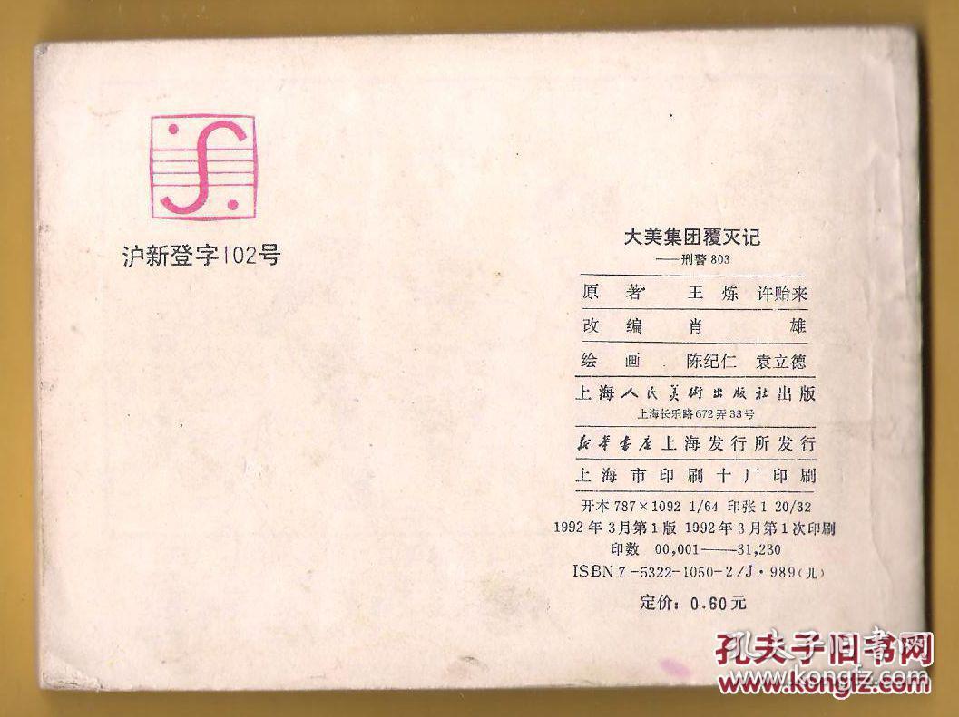 刑警803 ----大美集团覆灭记 （仅印：31230册！）