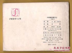 刑警803 ----大美集团覆灭记 （仅印：31230册！）
