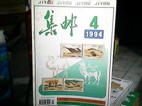 《集邮》1994年第4期