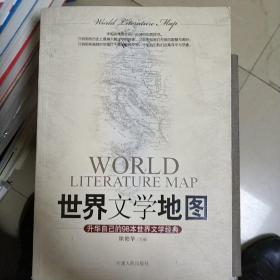 世界文学地图