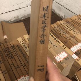 日本医学介绍1983 1-12期合订本 馆藏 品好