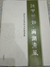 国际书画篆刻名家邀请展《清风荷韵.两湖清风》