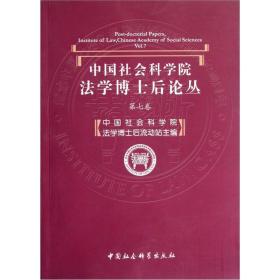 中国社会科学院（法学博士后论丛）.第七卷