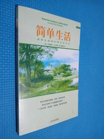 简单生活：风行欧美的“新简朴运动”宣言