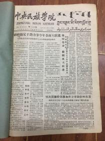 《中央民族学院学报》1960年合订本（126-138期）报头蒙汉回文