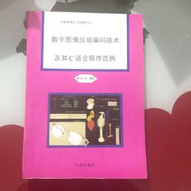 數(shù)字圖像壓縮編碼技術(shù)及其C語(yǔ)言程序范例