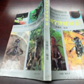 中国宁津蟋蟀志