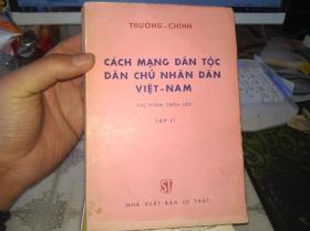 CACH MANG DAN TOC DAN CHU NHAN DAN VIET-NAW（越南人民的.....）详见图