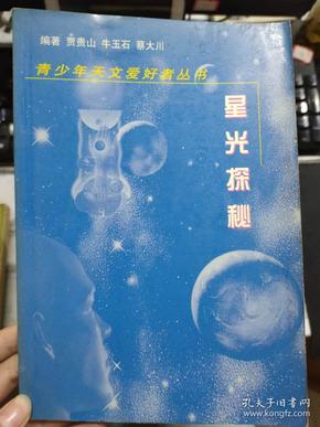 青少年天文爱好者丛书《星光探秘》