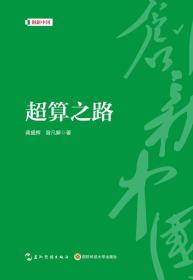 创新中国系列-超算之路