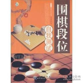 围棋段位自我测试