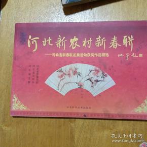 河北新农村新春联:河北省新春联征集活动获奖作品精选