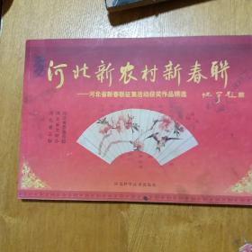 河北新农村新春联:河北省新春联征集活动获奖作品精选