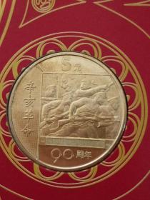 辛亥革命90纪念币。西藏解放50纪念币。2001年是辛亥革命90周年和西藏和平解放50周年的日子。中国人民银行发行五元纪念币。其中包括独立纪念章。包装精美简洁。带封套、证书。