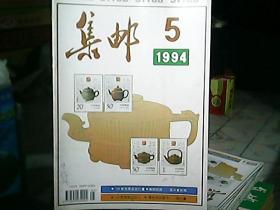 《集邮》1994年第5期