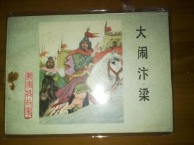 河北版连环画《大闹汴梁》杨家将故事