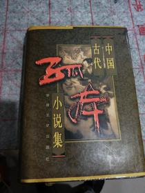 中国古代孤本小说集第三卷