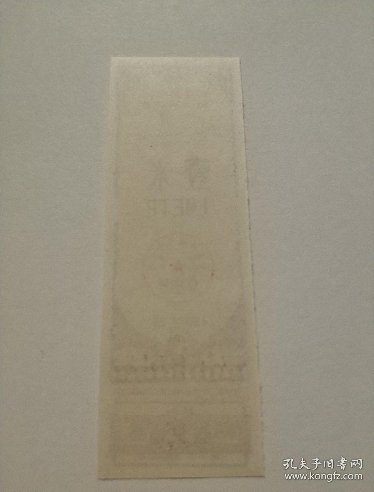 新疆75年奖售布票一米
