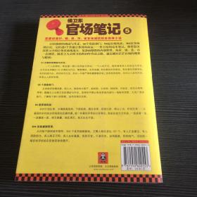 侯卫东官场笔记5：逐层讲透村、镇、县、市、省官场现状的自传体小说