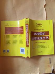 中华人民共和国环境保护法律法规全书（含相关政策及典型案例）（2019年版）