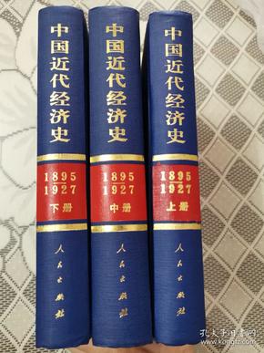 中国近代经济史：1895-1927