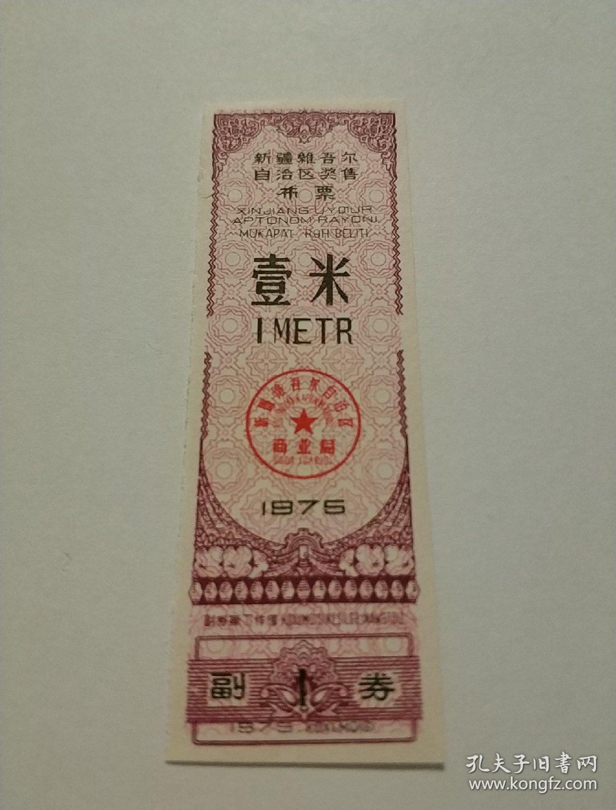 新疆75年奖售布票一米