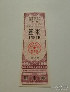 新疆75年奖售布票一米