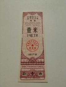 新疆75年奖售布票一米