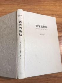 《恋情的终结》精装典藏版（21次诺贝尔文学奖提名的传奇大师）